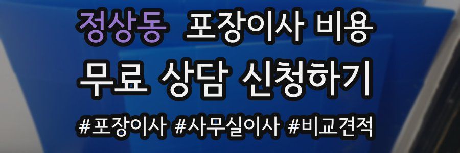 정상동 포장이사 비용