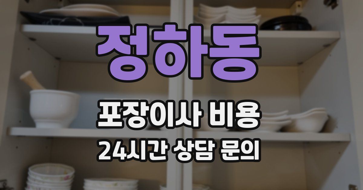 정하동 포장이사 비용