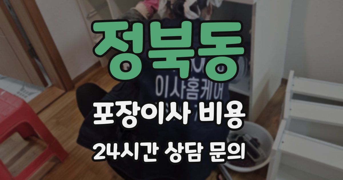 정북동 포장이사 비용