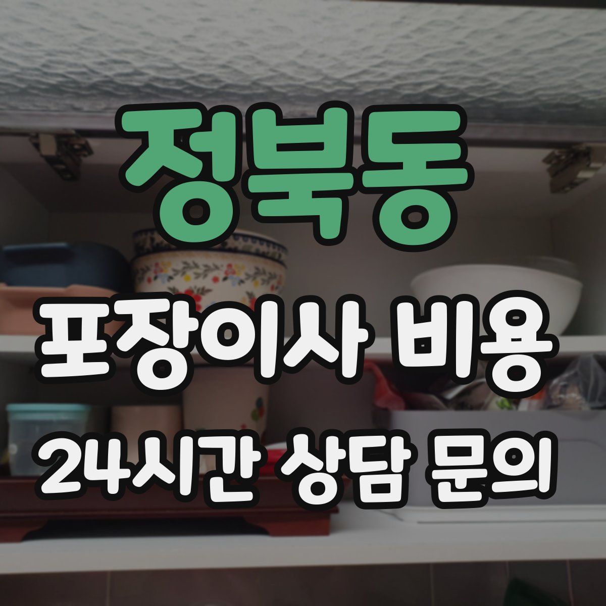 정북동 포장이사 비용