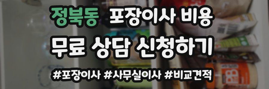 정북동 포장이사 비용