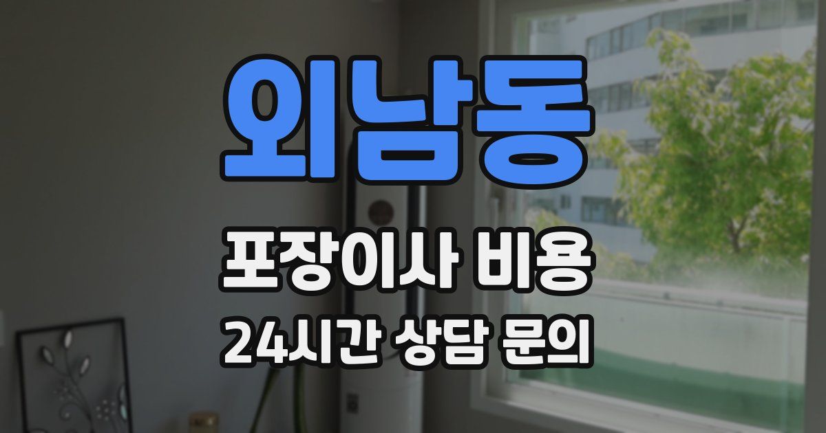 외남동 포장이사 비용