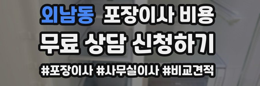 외남동 포장이사 비용