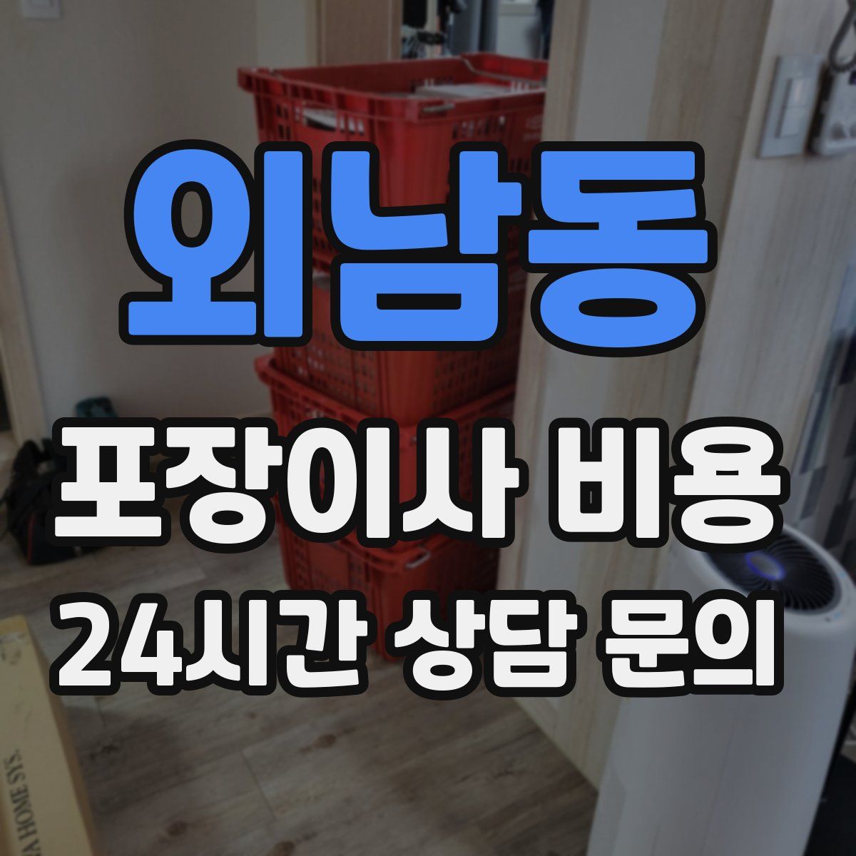 외남동 포장이사 비용