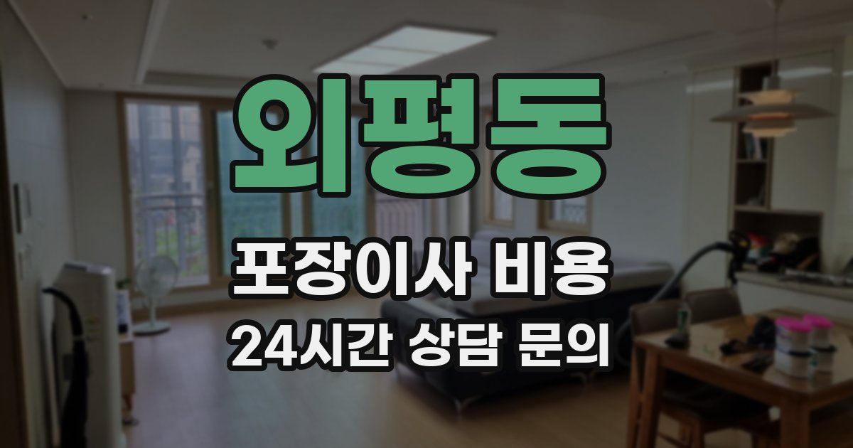 외평동 포장이사 비용