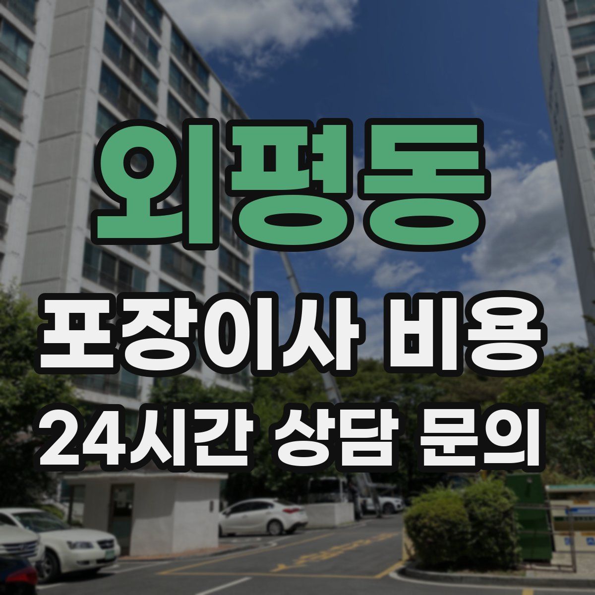 외평동 포장이사 비용