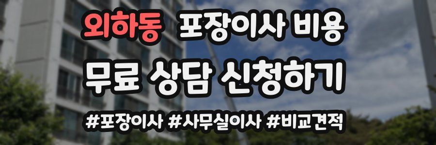 외하동 포장이사 비용