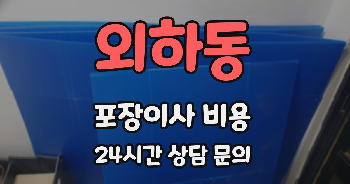 외하동 포장이사 비용