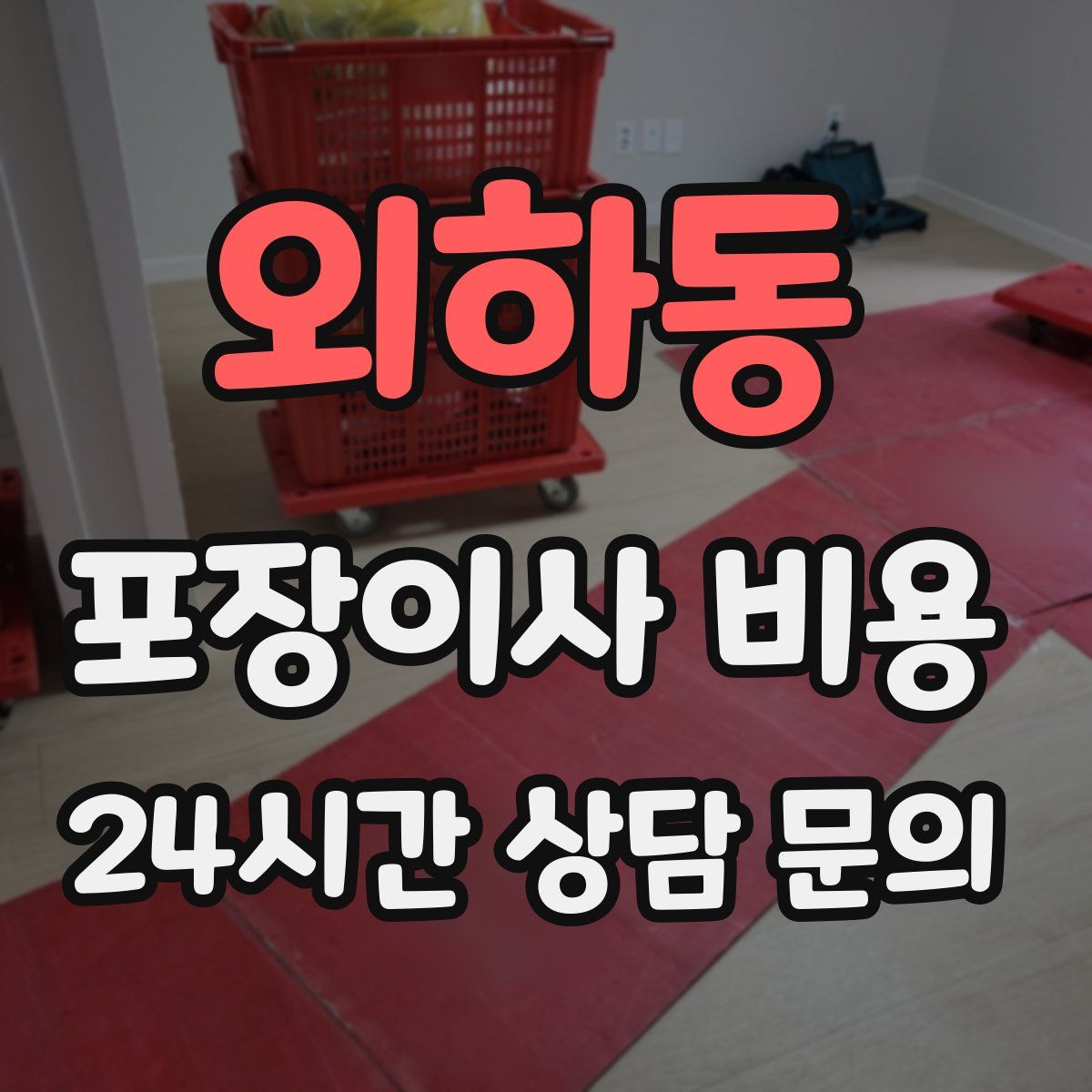 외하동 포장이사 비용