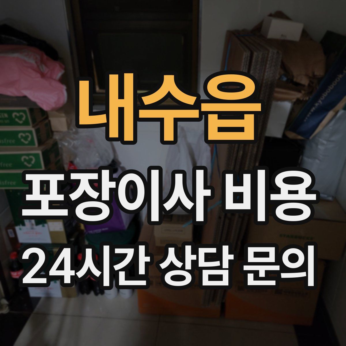 내수읍 포장이사 비용