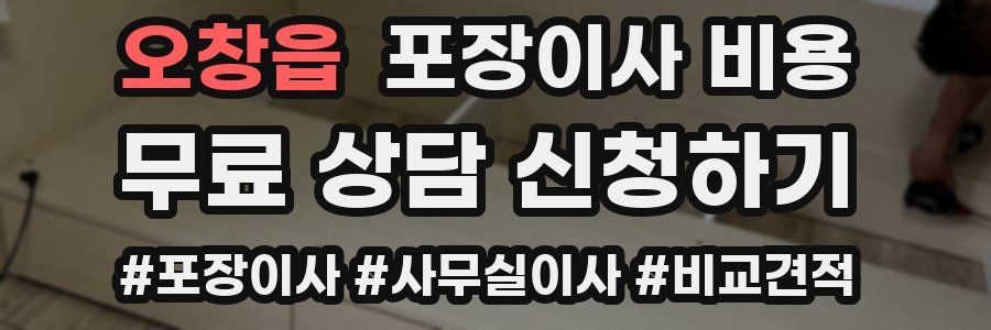 오창읍 포장이사 비용