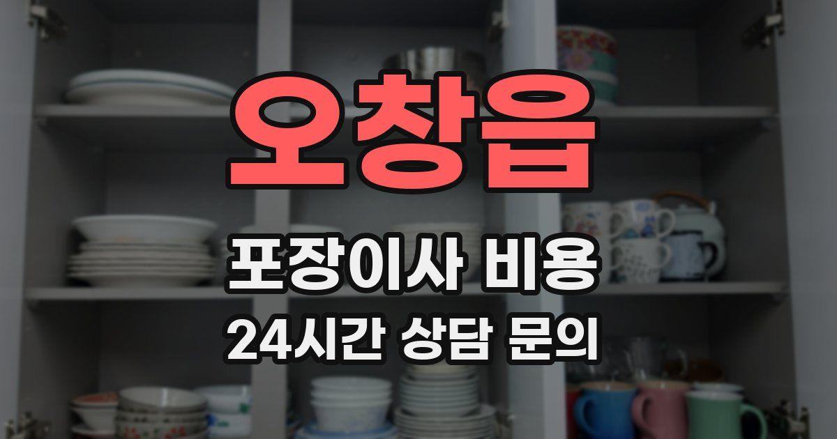 오창읍 포장이사 비용