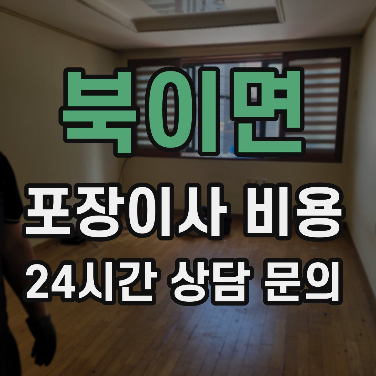 북이면 포장이사 비용