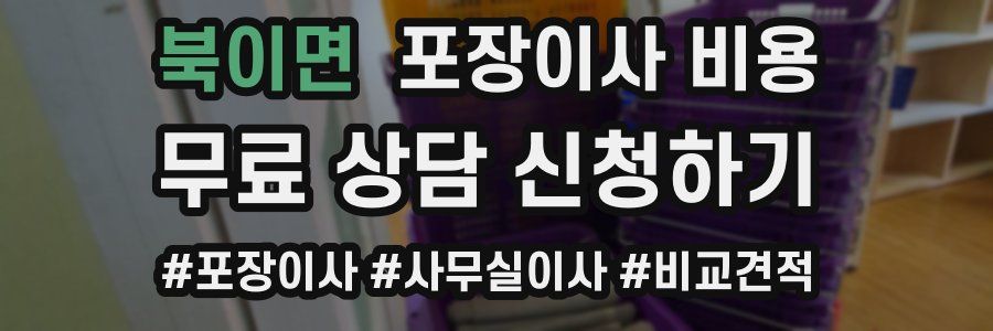 북이면 포장이사 비용