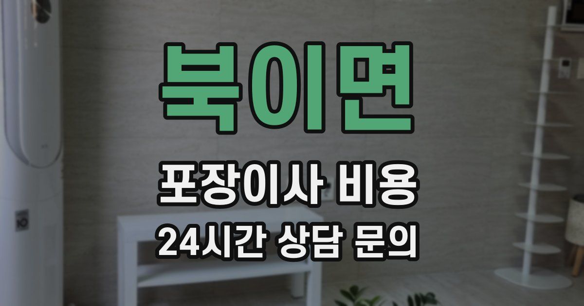 북이면 포장이사 비용