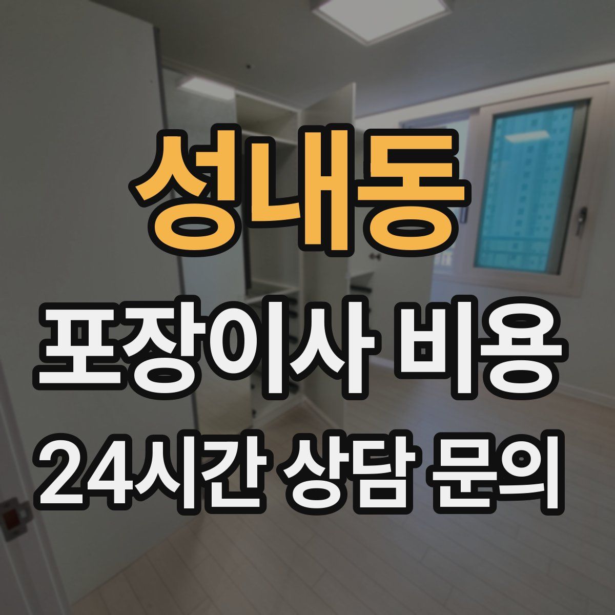 성내동 포장이사 비용