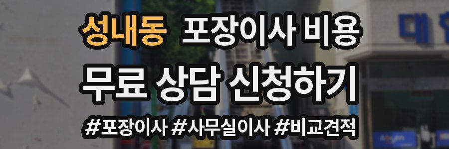 성내동 포장이사 비용