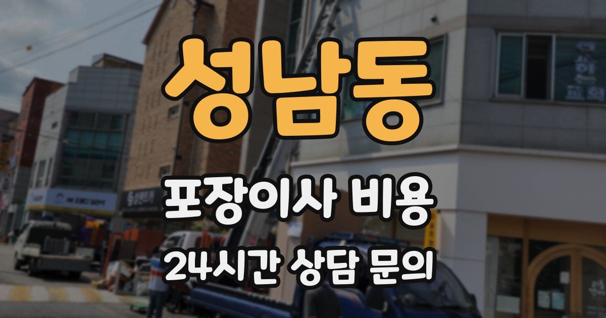 성남동 포장이사 비용