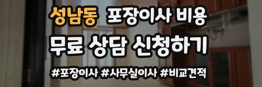 성남동 포장이사 비용