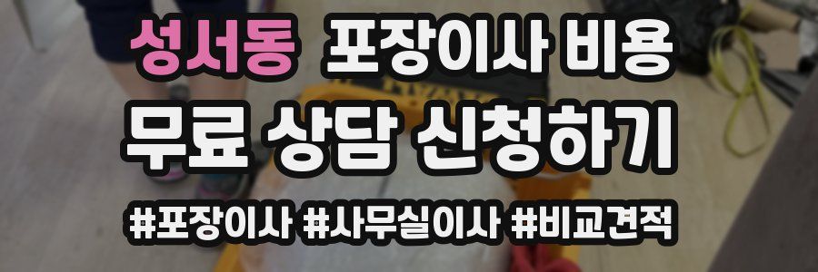 성서동 포장이사 비용