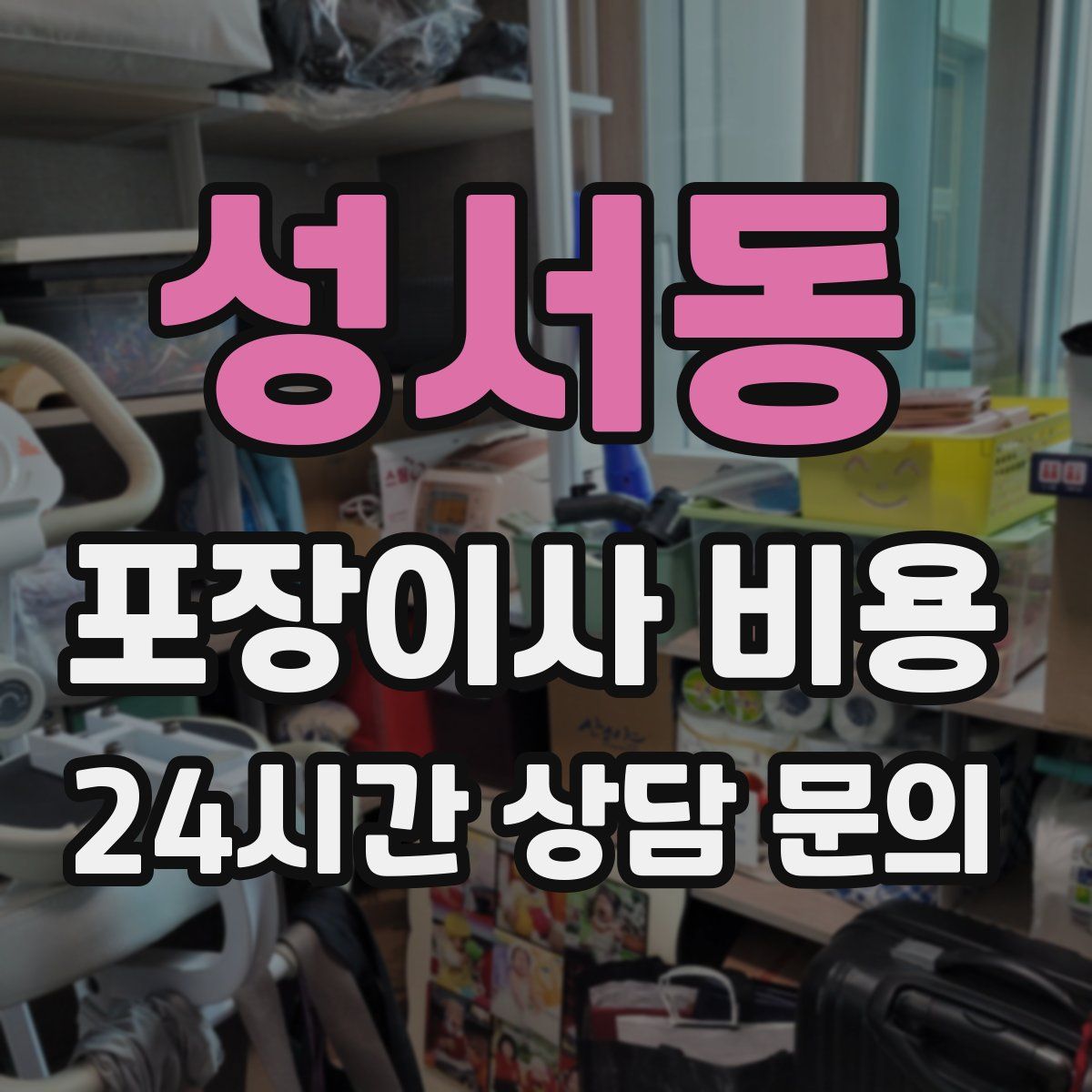 성서동 포장이사 비용