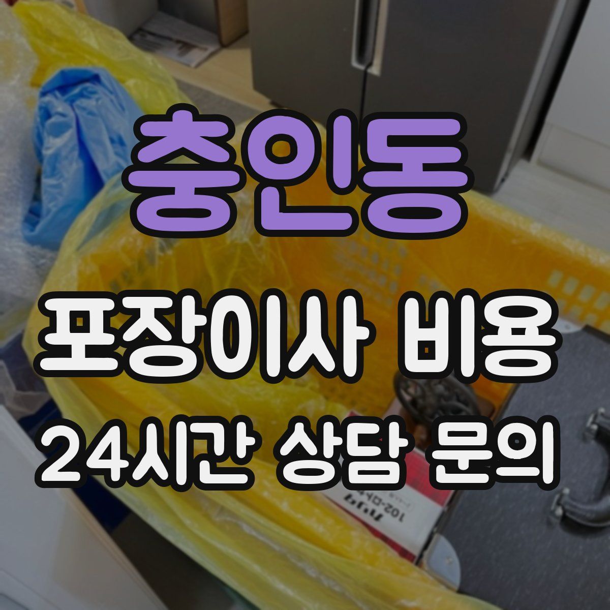 충인동 포장이사 비용