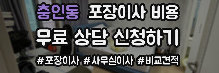 충인동 포장이사 비용