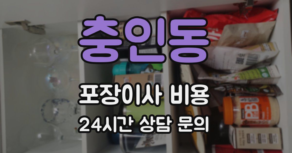 충인동 포장이사 비용