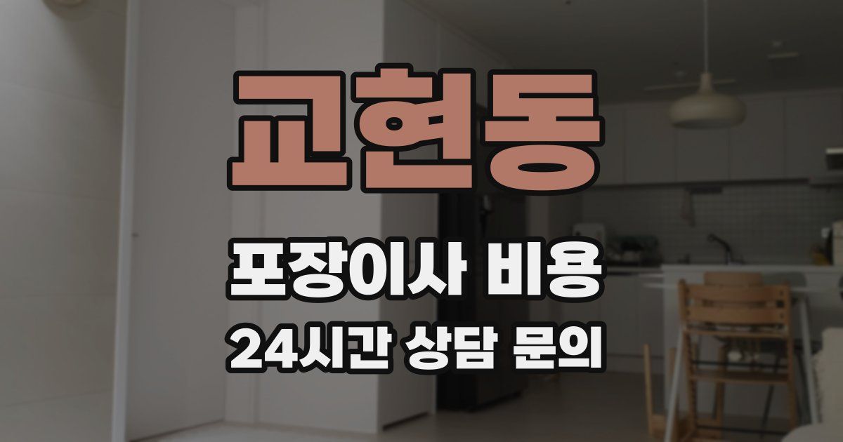 교현동 포장이사 비용