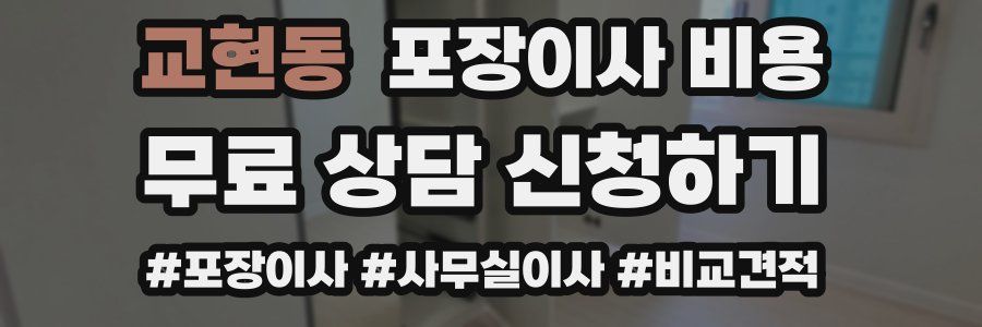 교현동 포장이사 비용