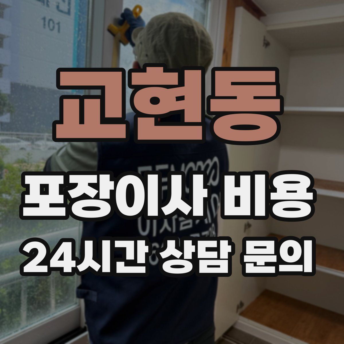 교현동 포장이사 비용