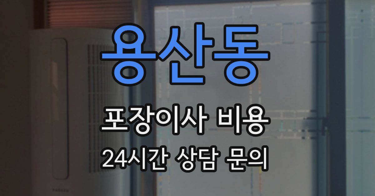 용산동 포장이사 비용