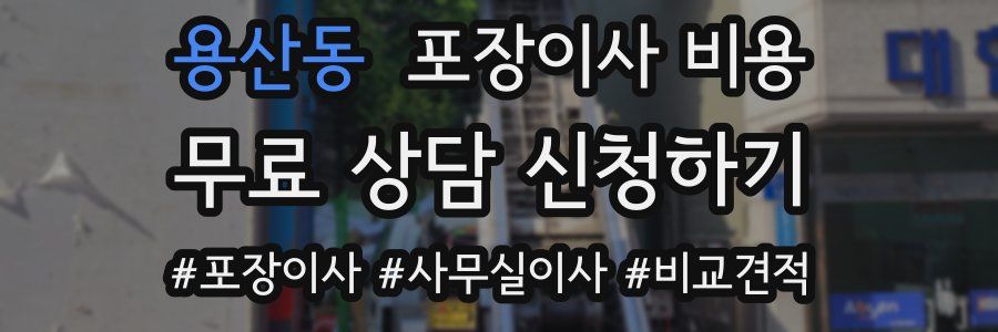 용산동 포장이사 비용