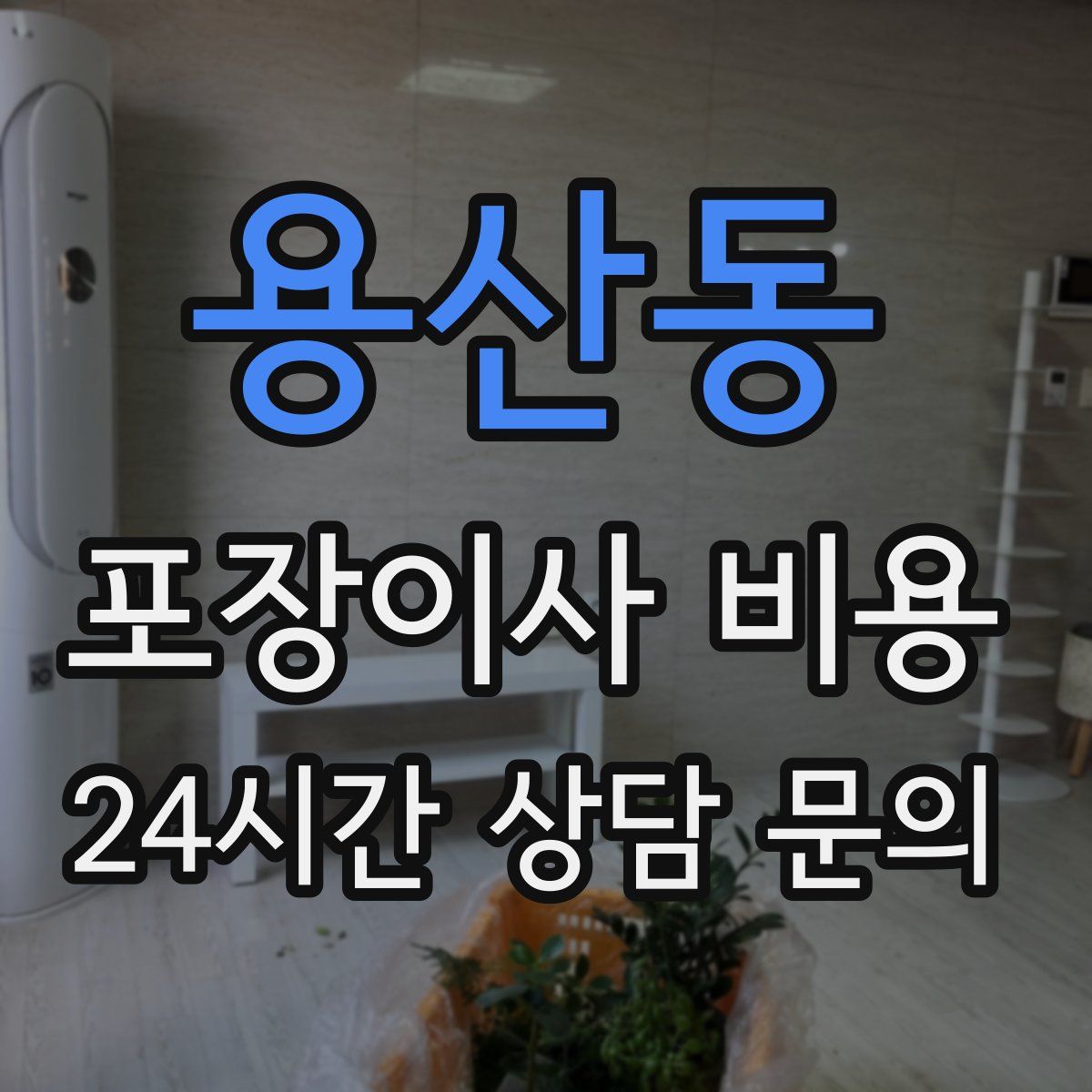 용산동 포장이사 비용