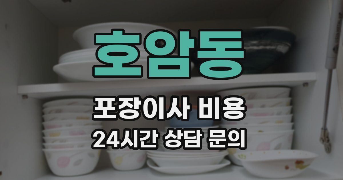 호암동 포장이사 비용