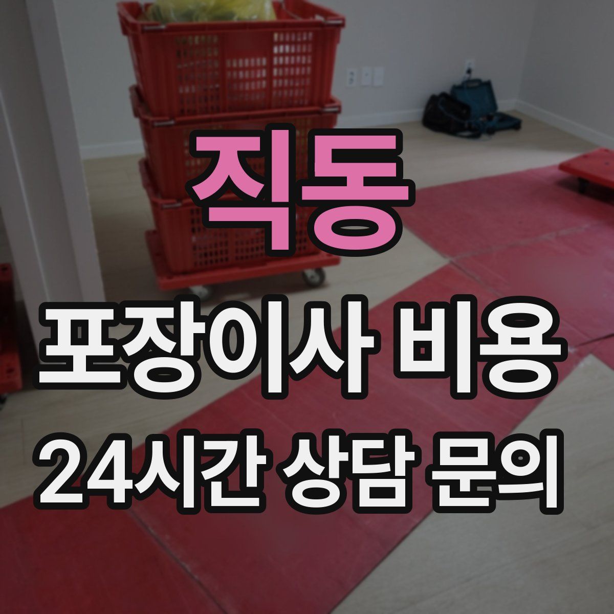 직동 포장이사 비용