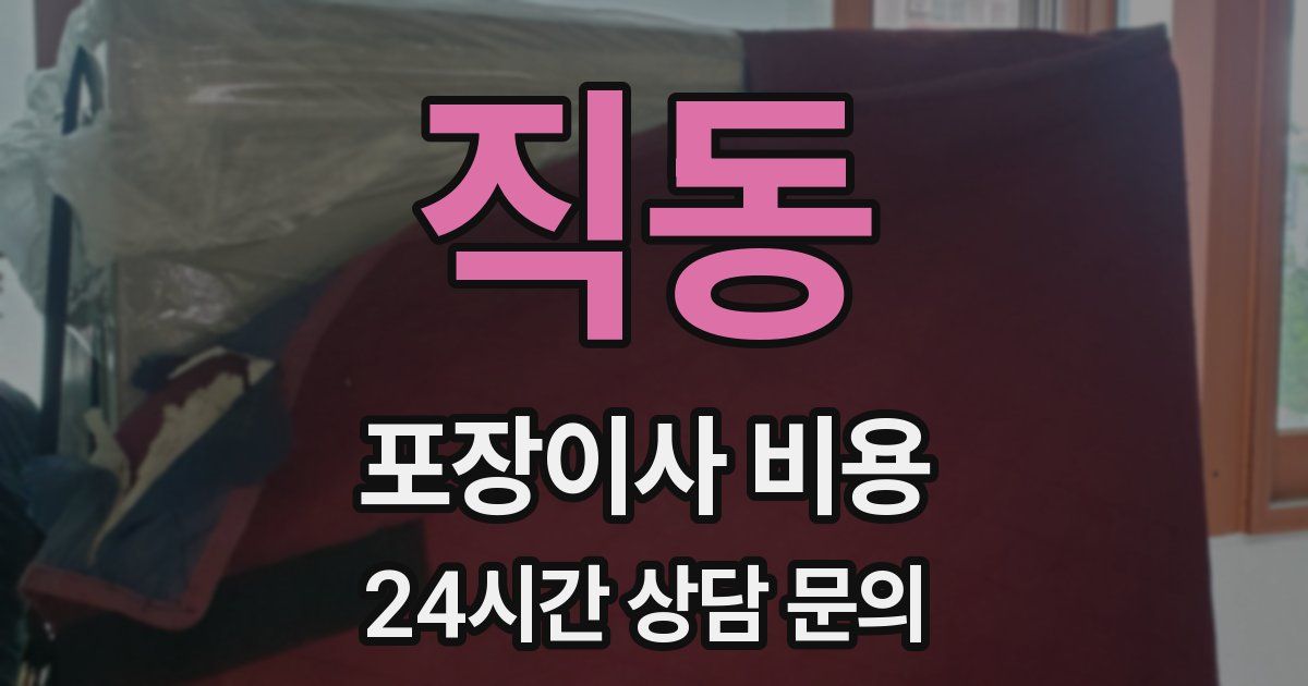 직동 포장이사 비용