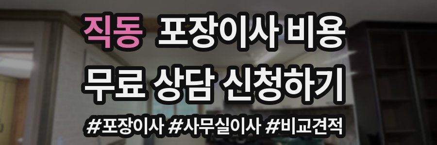 직동 포장이사 비용