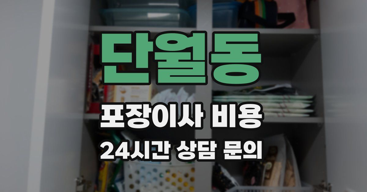 단월동 포장이사 비용