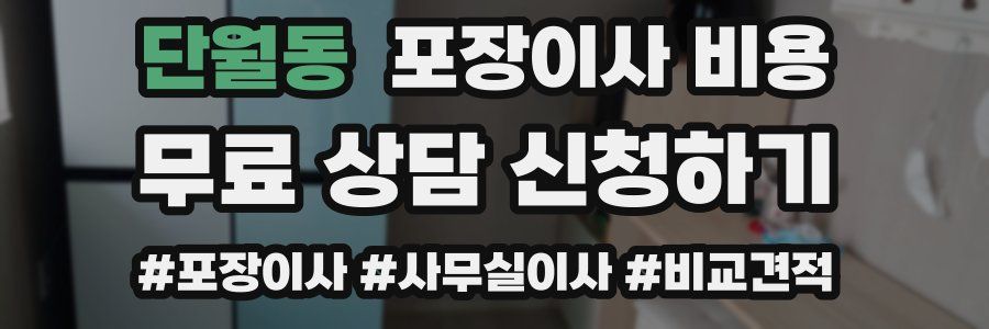 단월동 포장이사 비용