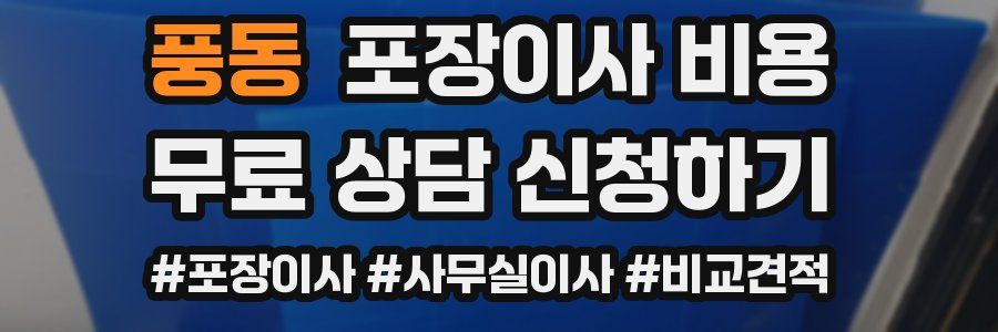 풍동 포장이사 비용