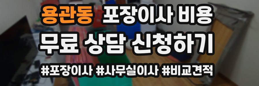 용관동 포장이사 비용