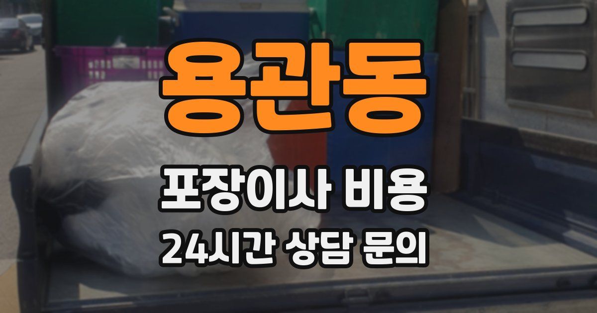 용관동 포장이사 비용