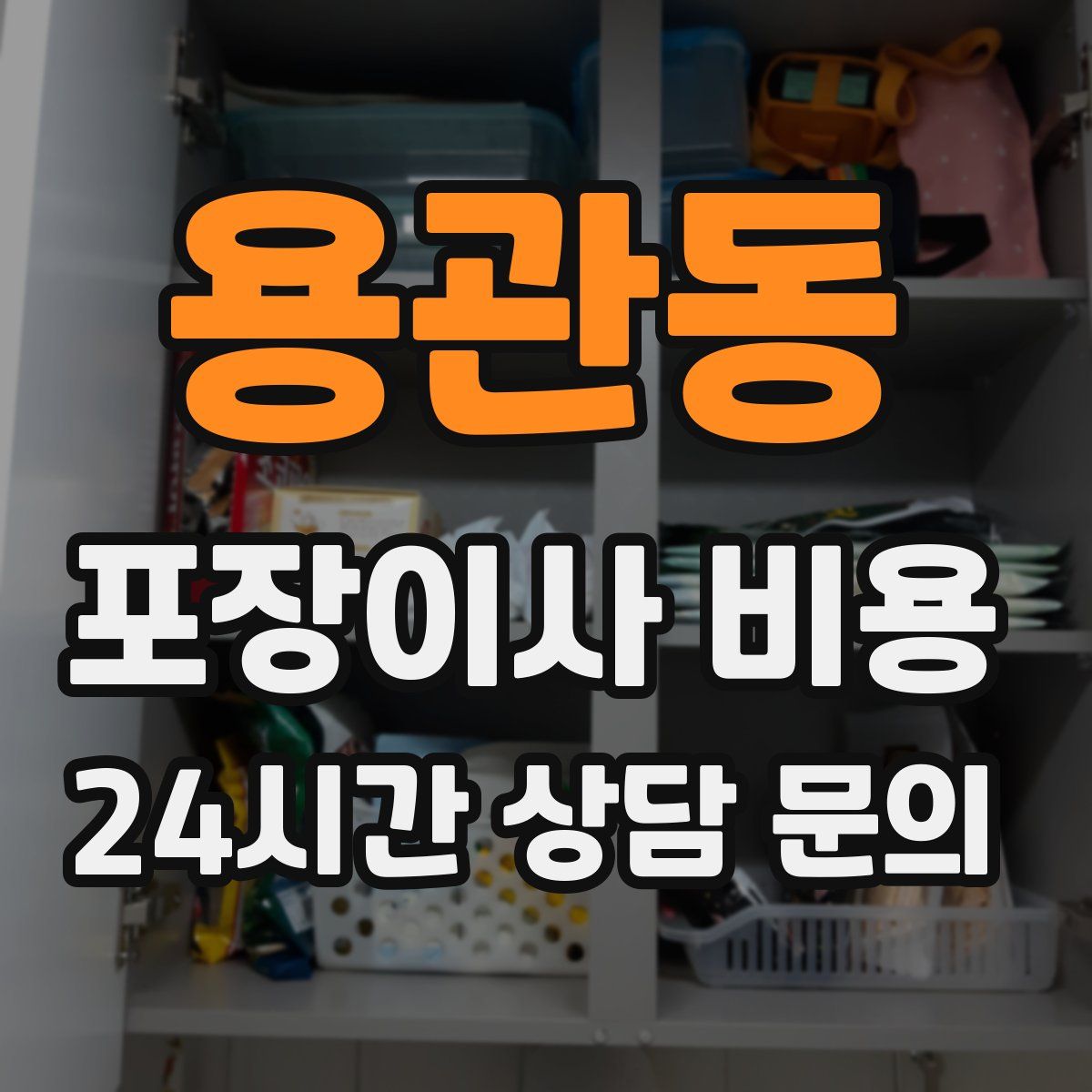 용관동 포장이사 비용