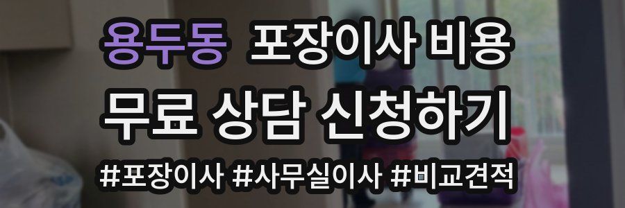 용두동 포장이사 비용