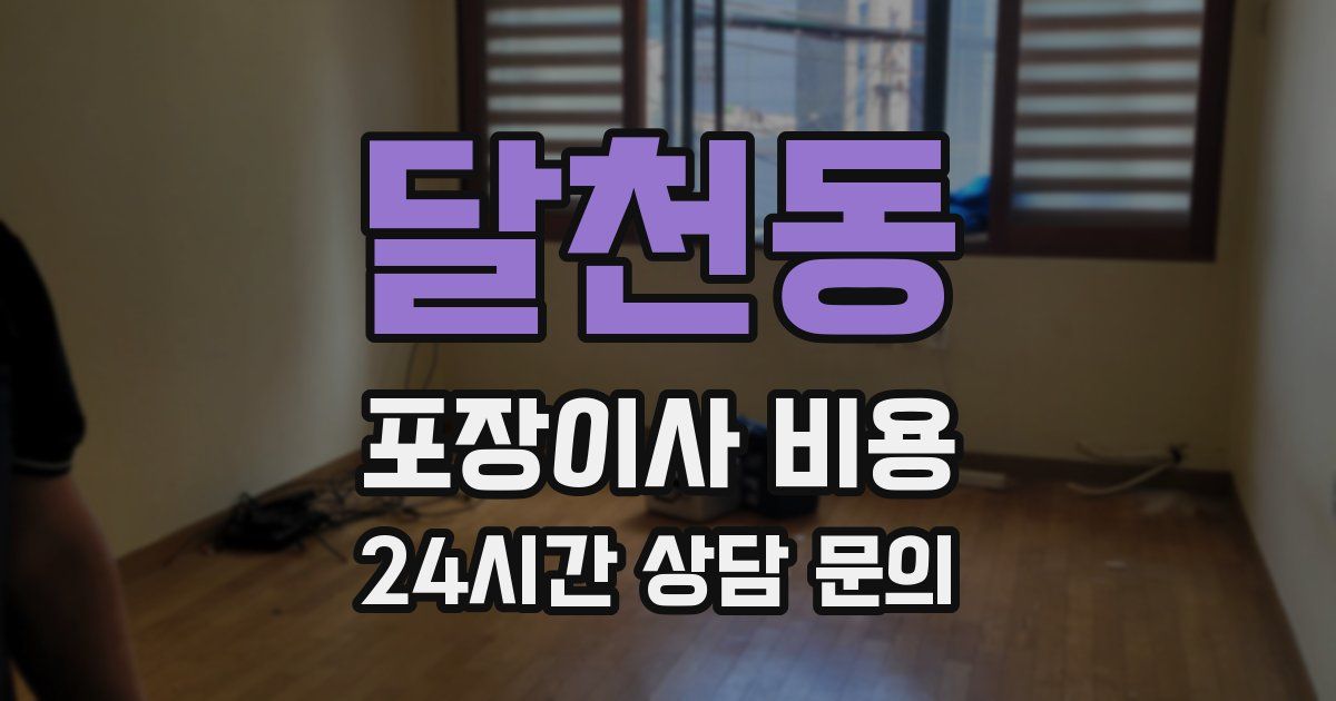 달천동 포장이사 비용