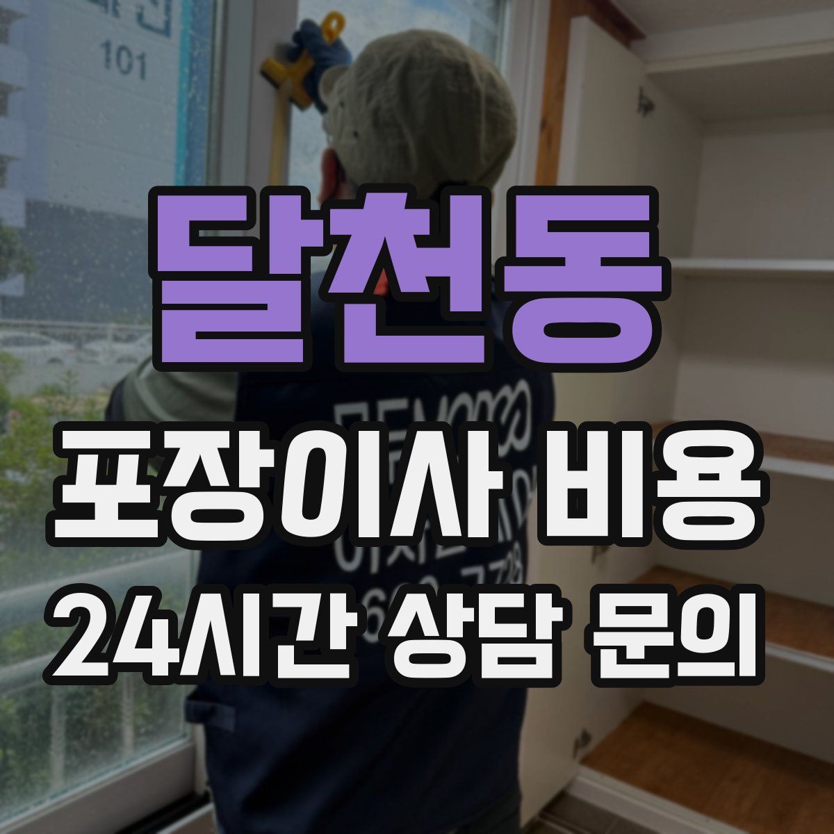 달천동 포장이사 비용