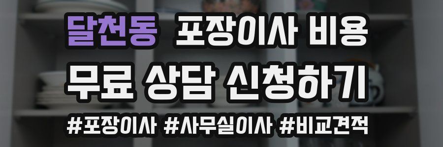 달천동 포장이사 비용