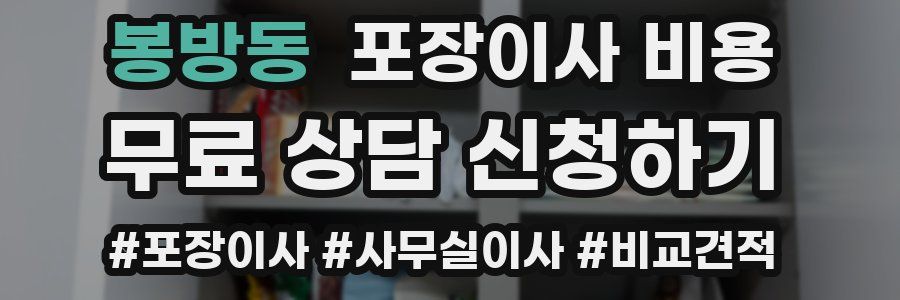 봉방동 포장이사 비용