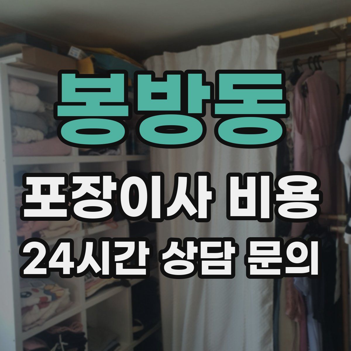 봉방동 포장이사 비용